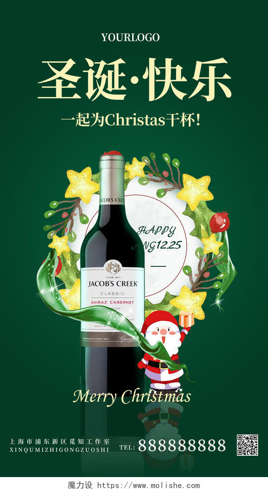 绿色简约大气浪漫红酒品味干红享受生活红酒圣诞快乐手机海报圣诞红酒